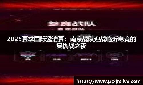 2025赛季国际邀请赛：南京战队迎战临沂电竞的复仇战之夜