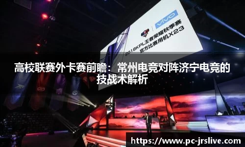 高校联赛外卡赛前瞻：常州电竞对阵济宁电竞的技战术解析