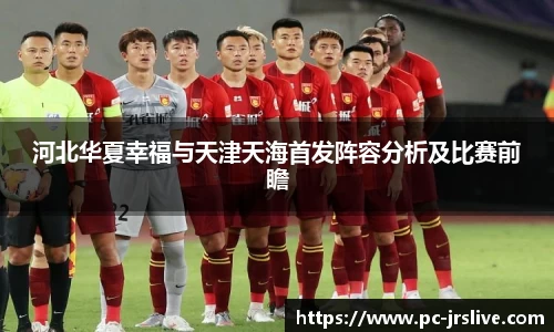 河北华夏幸福与天津天海首发阵容分析及比赛前瞻